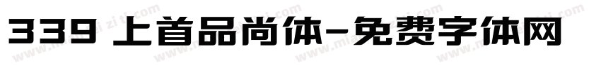 339 上首品尚体字体转换